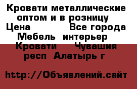 Кровати металлические оптом и в розницу › Цена ­ 2 452 - Все города Мебель, интерьер » Кровати   . Чувашия респ.,Алатырь г.